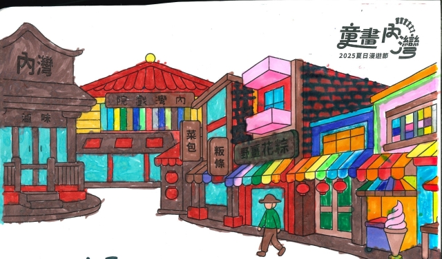 陳〇元-1-2025童畫內灣 夏日漫遊節－兒童繪畫著色比賽