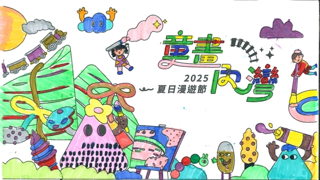 陳〇元-3-2025童畫內灣 夏日漫遊節－兒童繪畫著色比賽