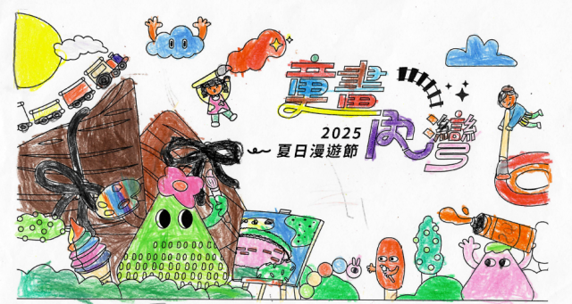 呂〇楷-2025童畫內灣 夏日漫遊節－兒童繪畫著色比賽
