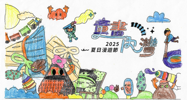 嚴〇宇-2025童畫內灣 夏日漫遊節－兒童繪畫著色比賽