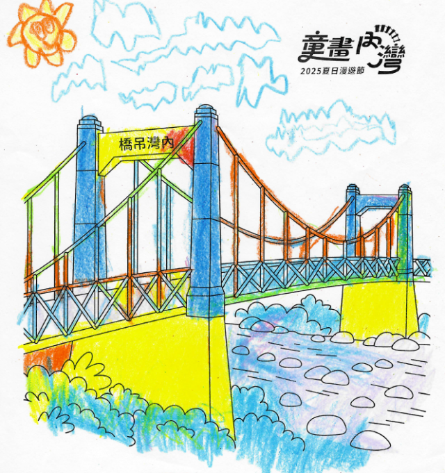 劉〇瑋-2025童畫內灣 夏日漫遊節－兒童繪畫著色比賽