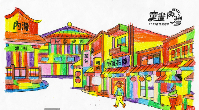 沈〇瑋-2025童畫內灣 夏日漫遊節－兒童繪畫著色比賽