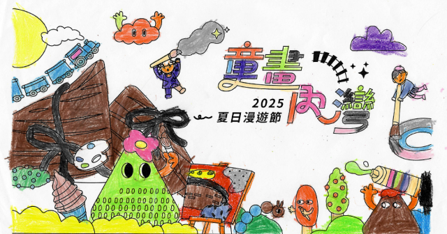 嚴〇喬-2025童畫內灣 夏日漫遊節－兒童繪畫著色比賽