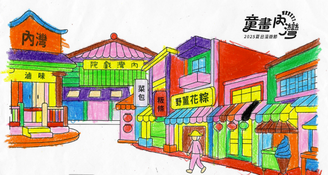 黃〇昕-2025童畫內灣 夏日漫遊節－兒童繪畫著色比賽
