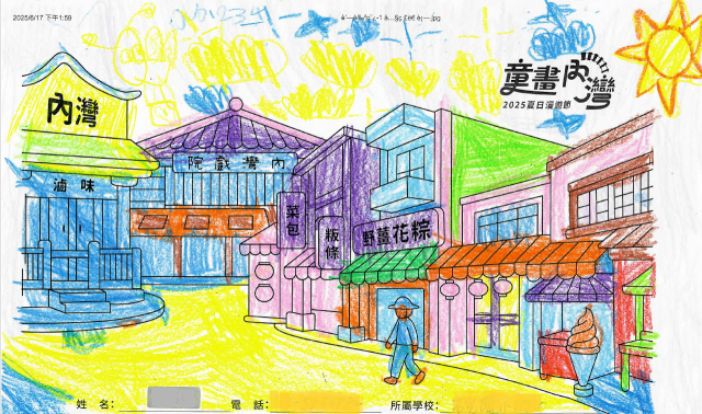 沈〇婕-2025童畫內灣 夏日漫遊節－兒童繪畫著色比賽