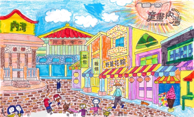 温〇槿-2025童畫內灣 夏日漫遊節－兒童繪畫著色比賽