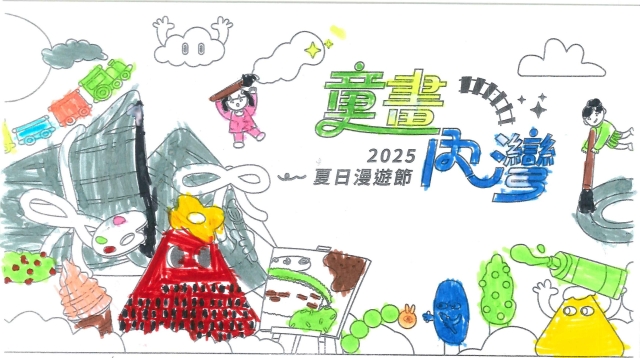 魏〇均-2025童畫內灣 夏日漫遊節－兒童繪畫著色比賽