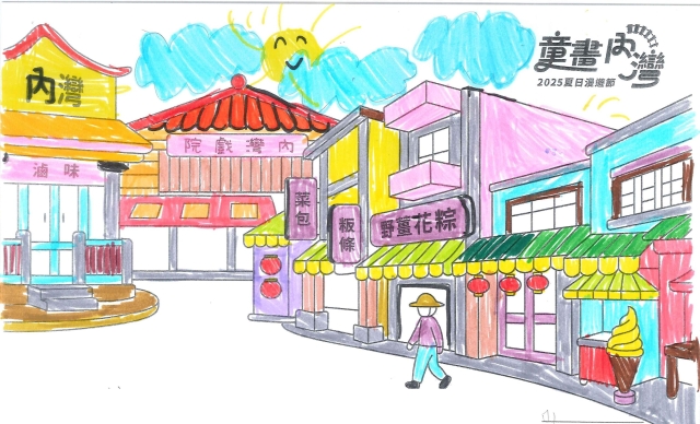 戴〇宴-2025童畫內灣 夏日漫遊節－兒童繪畫著色比賽