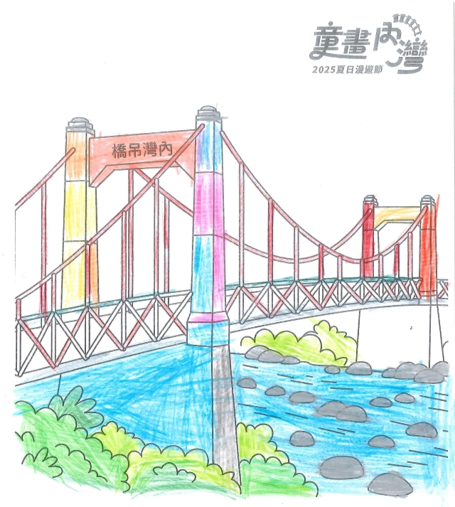 譚〇薰-2025童畫內灣 夏日漫遊節－兒童繪畫著色比賽