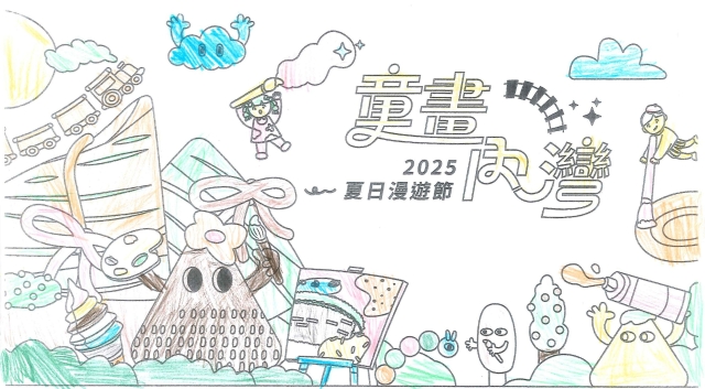 范〇瑜-2-2025童畫內灣 夏日漫遊節－兒童繪畫著色比賽