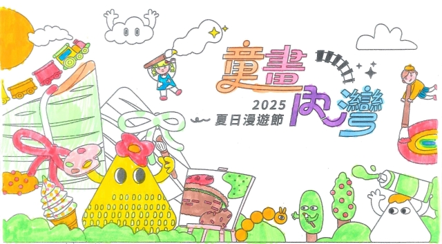 林〇瑾-2025童畫內灣 夏日漫遊節－兒童繪畫著色比賽