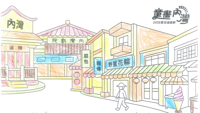 曾〇愷-2025童畫內灣 夏日漫遊節－兒童繪畫著色比賽