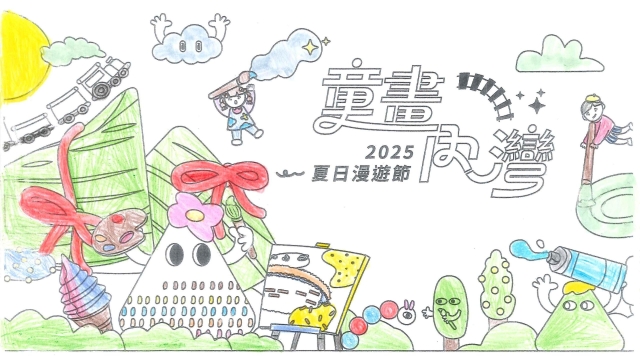 朱〇妘-2025童畫內灣 夏日漫遊節－兒童繪畫著色比賽