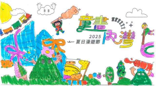 廖〇霆-2025童畫內灣 夏日漫遊節－兒童繪畫著色比賽
