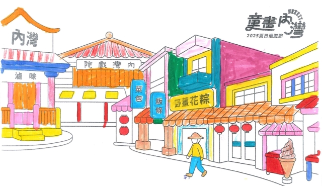 葉〇郁-2-2025童畫內灣 夏日漫遊節－兒童繪畫著色比賽