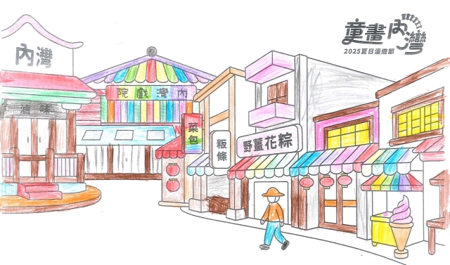 陳〇妮-2025童畫內灣 夏日漫遊節－兒童繪畫著色比賽
