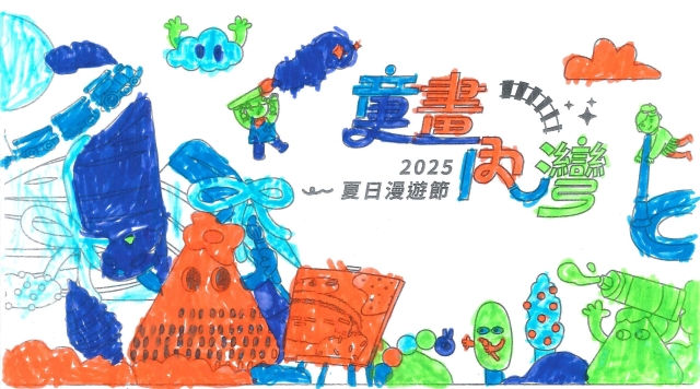 范〇瑋-2025童畫內灣 夏日漫遊節－兒童繪畫著色比賽