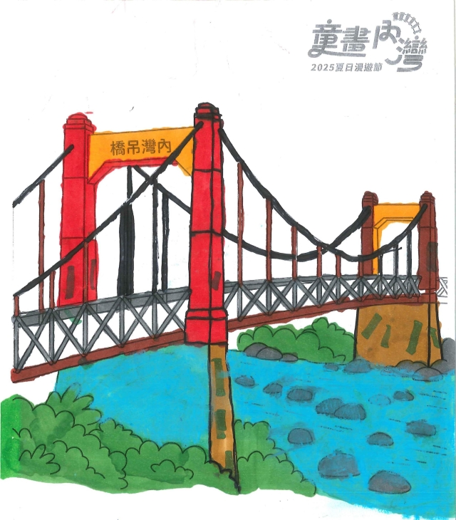 曾〇升-2025童畫內灣 夏日漫遊節－兒童繪畫著色比賽
