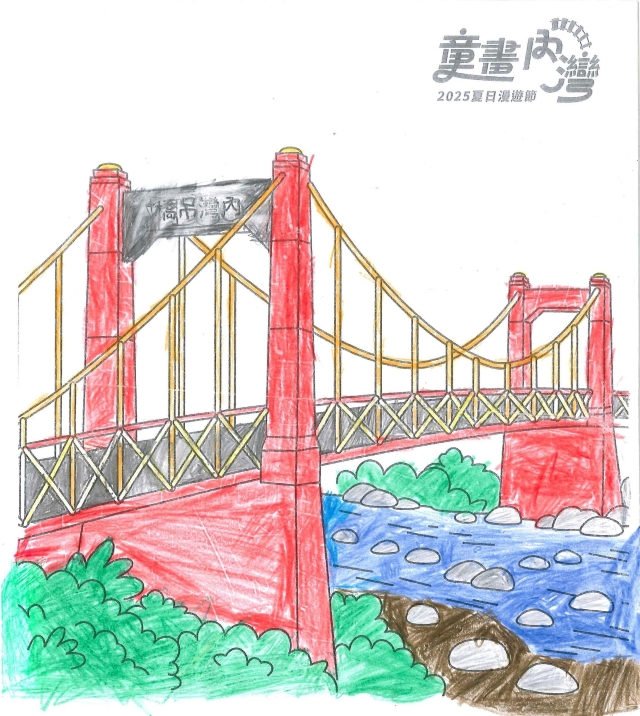 彭〇曆-2025童畫內灣 夏日漫遊節－兒童繪畫著色比賽