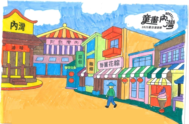 蔣〇霏-2025童畫內灣 夏日漫遊節－兒童繪畫著色比賽