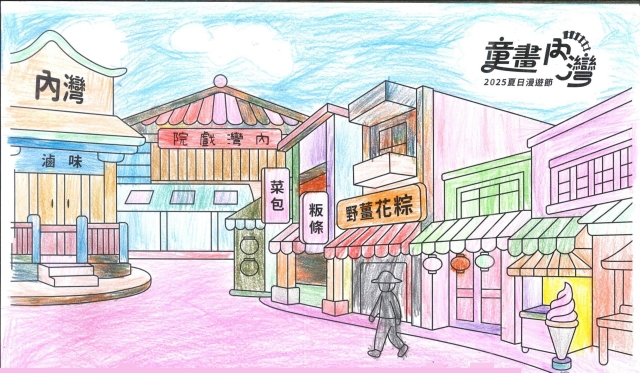 梁〇昕-2025童畫內灣 夏日漫遊節－兒童繪畫著色比賽