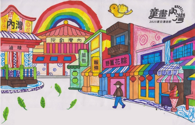 呂〇菲-2-2025童畫內灣 夏日漫遊節－兒童繪畫著色比賽