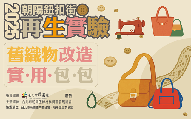 2025朝陽鈕扣街 再生實驗