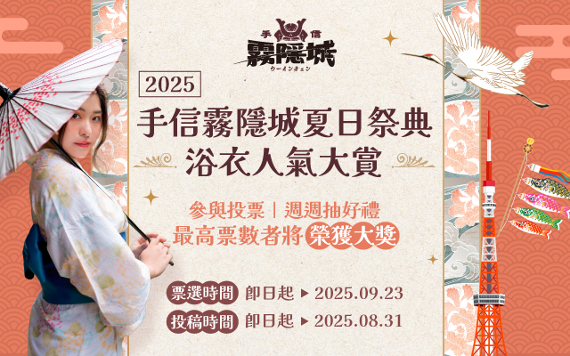 【手信霧隱城】夏の浴衣祭