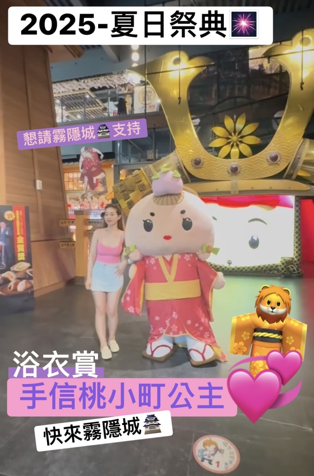 「手信霧隱城」桃小町公主-【手信霧隱城】夏の浴衣祭