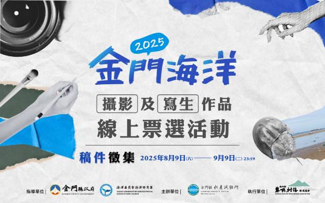 金門海洋攝影及寫生作品線上票選活動