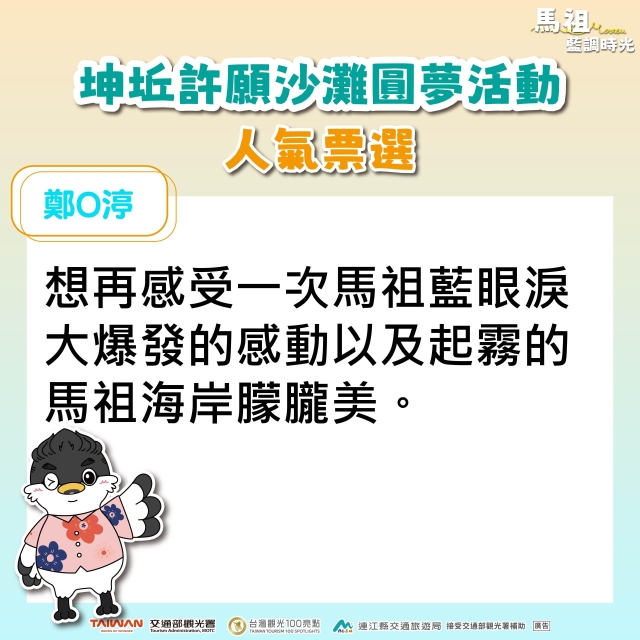 鄭O渟-坤坵許願沙灘圓夢活動人氣票選