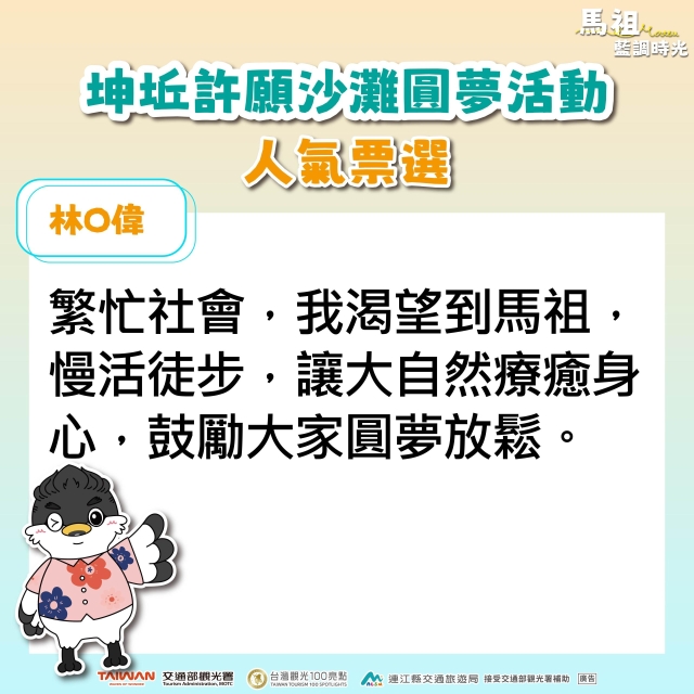 林O偉-坤坵許願沙灘圓夢活動人氣票選