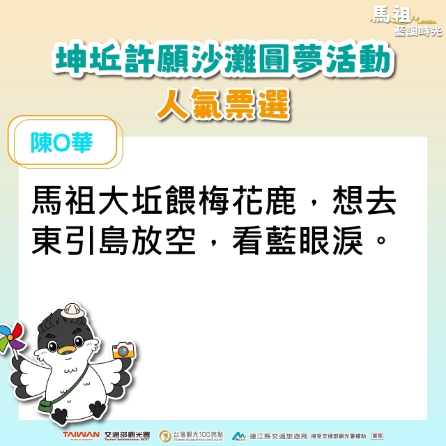 陳O華-坤坵許願沙灘圓夢活動人氣票選