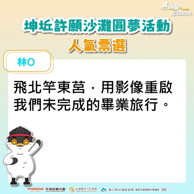 林O-坤坵許願沙灘圓夢活動人氣票選