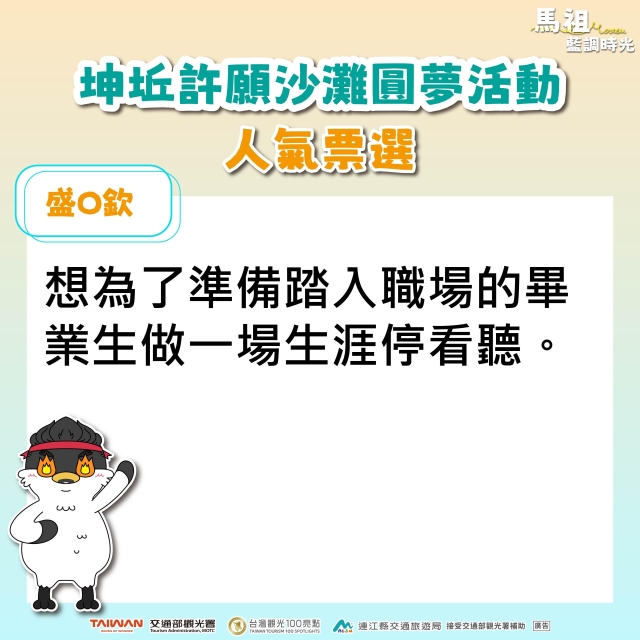 盛O欽-坤坵許願沙灘圓夢活動人氣票選