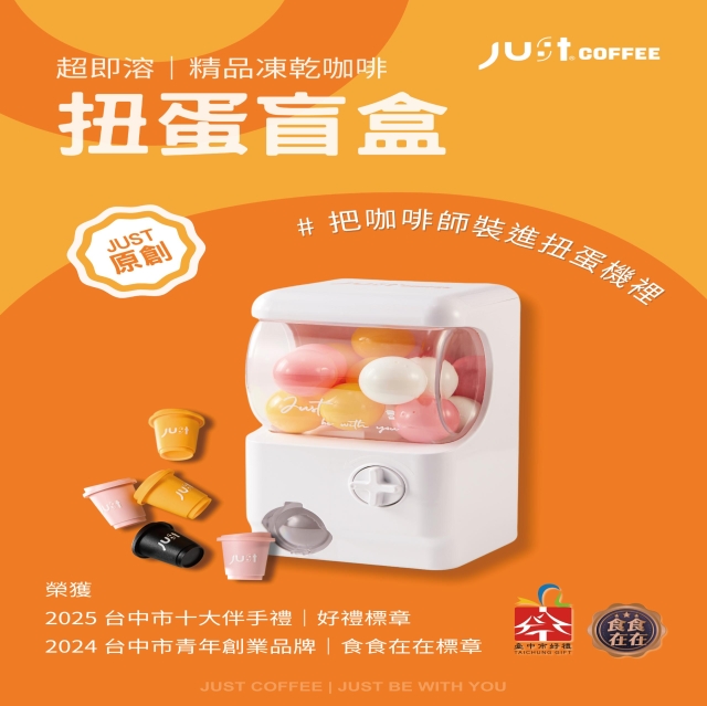 超即溶｜精品凍乾咖啡 扭蛋盲盒-2025 臺中市政府青年創業品牌推廣計畫-十大新創之星遴選活動