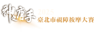 2025神之摩手臺北市視障按摩大賽-冠軍預測活動