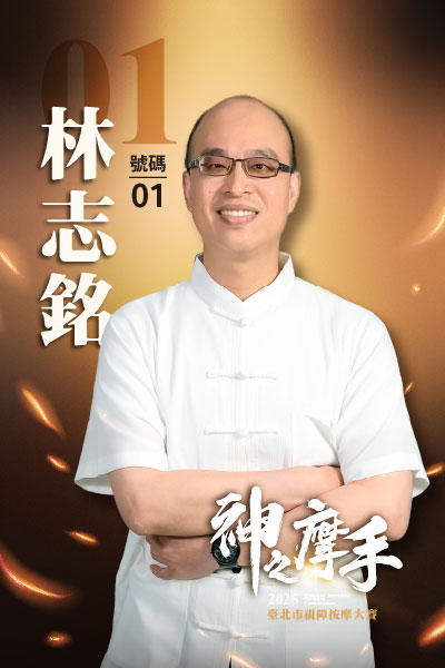 1號 林志銘-2025神之摩手臺北市視障按摩大賽-冠軍預測活動