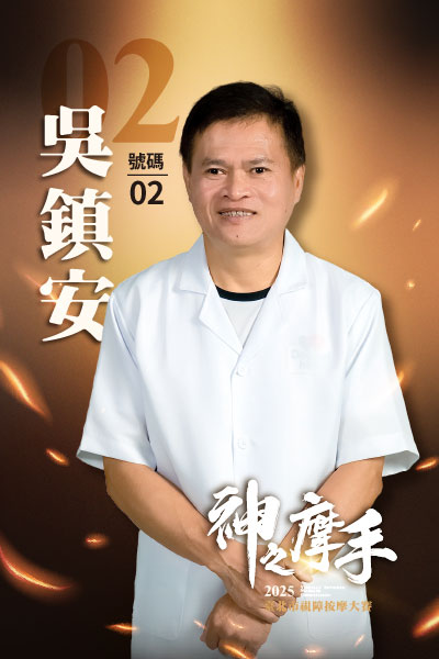 2號 吳鎮安-2025神之摩手臺北市視障按摩大賽-冠軍預測活動