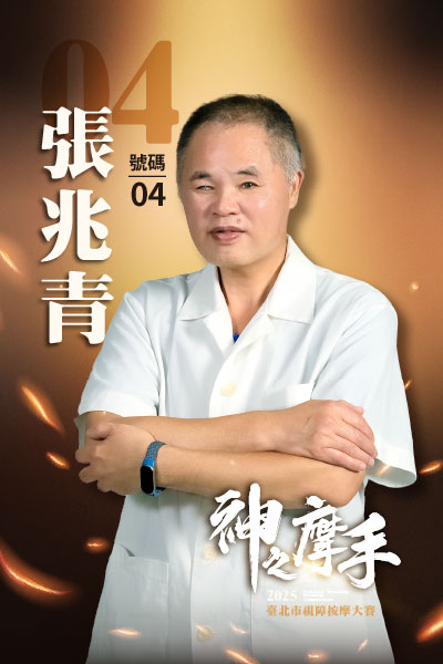 4號 張兆青-2025神之摩手臺北市視障按摩大賽-冠軍預測活動