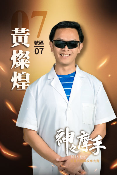 7號 黃燦煌-2025神之摩手臺北市視障按摩大賽-冠軍預測活動