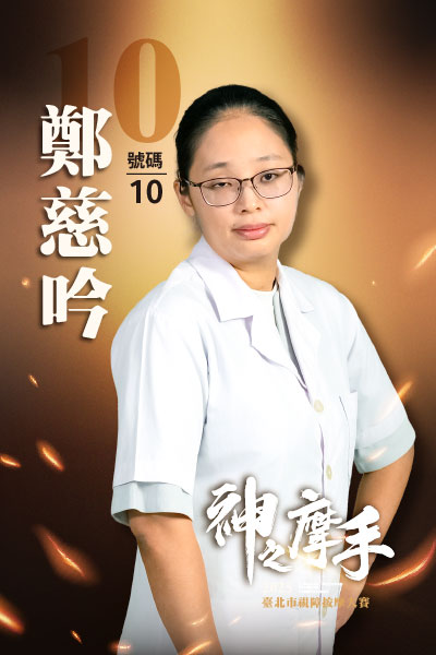 10號 鄭慈吟-2025神之摩手臺北市視障按摩大賽-冠軍預測活動