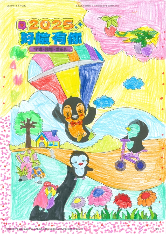 2025好險有你-【2025好險有你】保家出遊趣 著色比賽