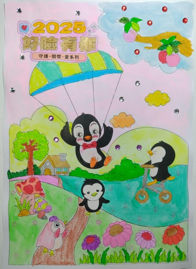 2025好險有你，有備無患，快快樂樂-【2025好險有你】保家出遊趣 著色比賽