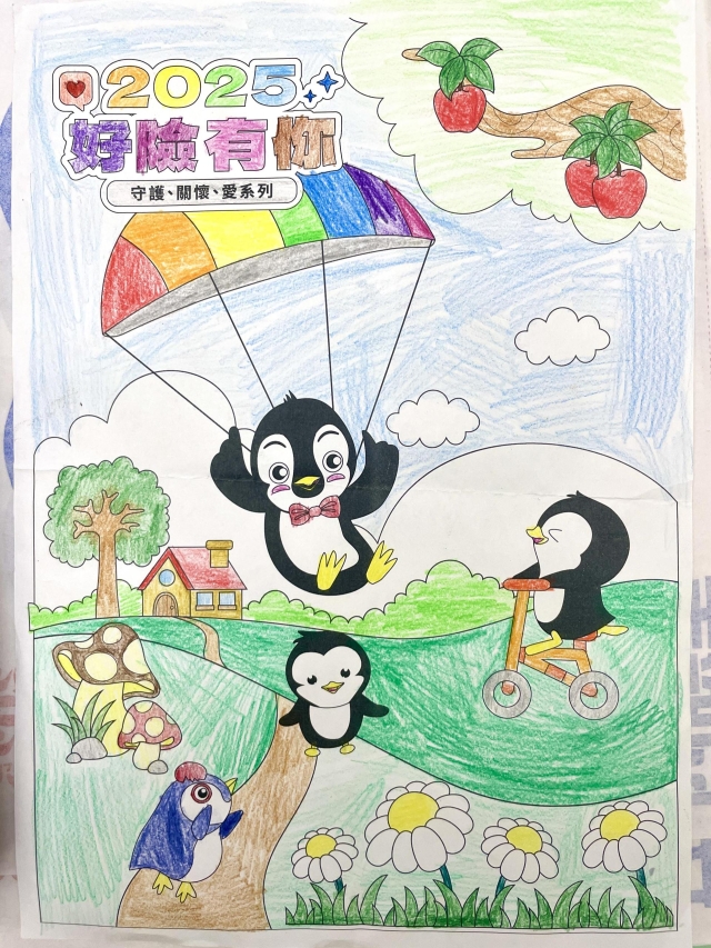 2025好險有你-【2025好險有你】保家出遊趣 著色比賽