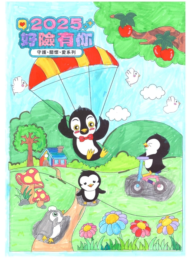2025好險有你，外出遊玩有保障-【2025好險有你】保家出遊趣 著色比賽