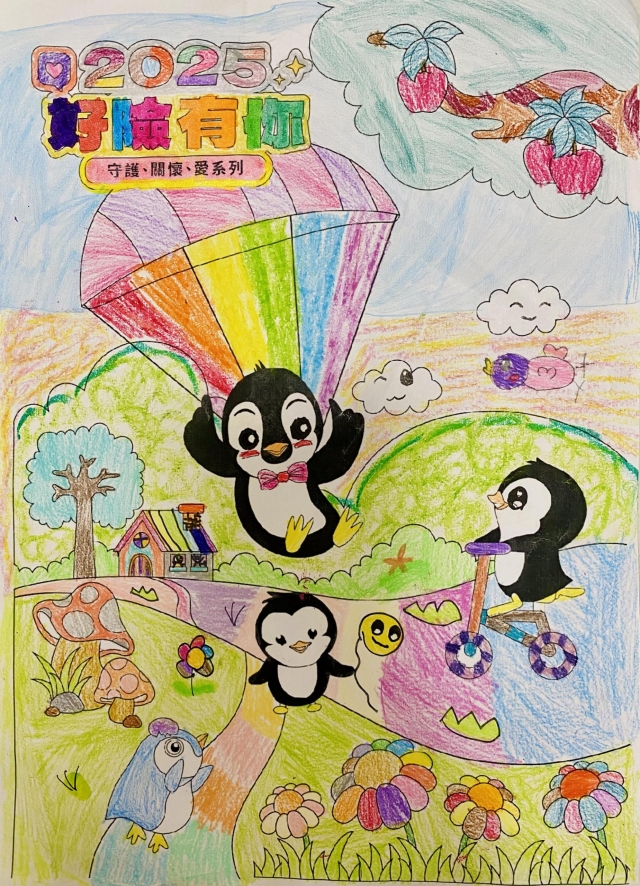 充滿愛與關懷的彩色世界-【2025好險有你】保家出遊趣 著色比賽