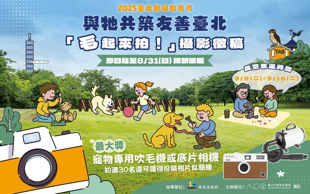 【毛起來拍！紀錄臺北狗公園的幸福瞬間】攝影徵稿與網路票選活動