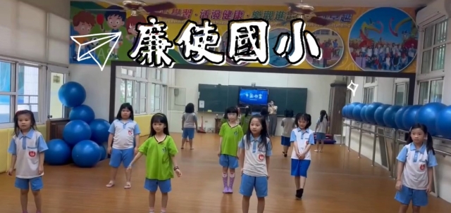 廉使國小-114年全國運動會「主題曲創意影片徵選」