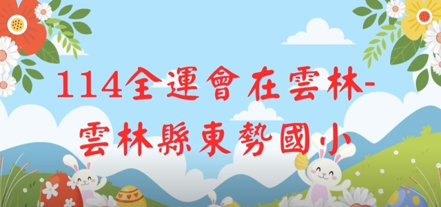東勢國小-114年全國運動會「主題曲創意影片徵選」